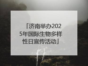 济南举办2025年国际生物多样性日宣传活动