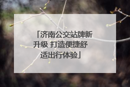 济南公交站牌新升级 打造便捷舒适出行体验