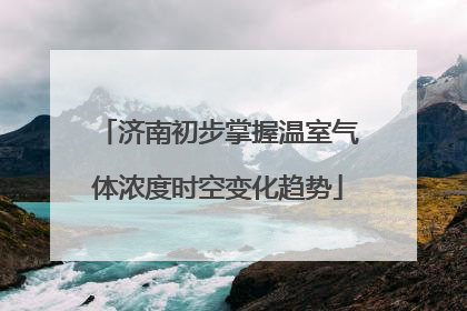 济南初步掌握温室气体浓度时空变化趋势