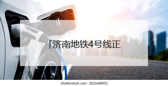 济南地铁4号线正式“电通” 向年底通车目标全力冲刺