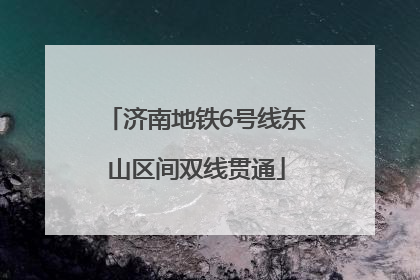 济南地铁6号线东山区间双线贯通