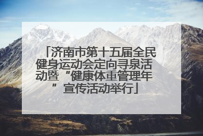 济南市第十五届全民健身运动会定向寻泉活动暨“健康体重管理年”宣传活动举行