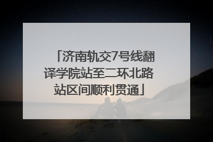 济南轨交7号线翻译学院站至二环北路站区间顺利贯通