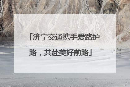 济宁交通携手爱路护路，共赴美好前路