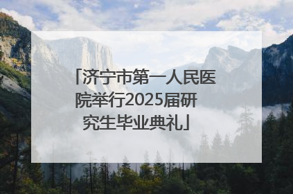 济宁市第一人民医院举行2025届研究生毕业典礼