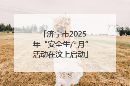 济宁市2025年“安全生产月”活动在汶上启动