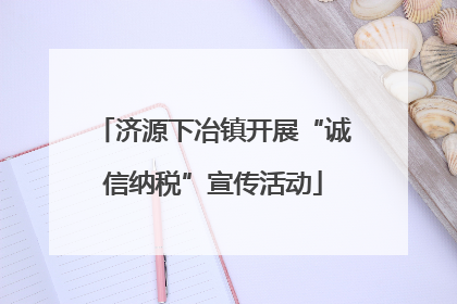 济源下冶镇开展“诚信纳税”宣传活动
