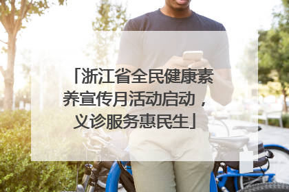 浙江省全民健康素养宣传月活动启动，义诊服务惠民生
