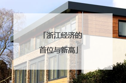 浙江经济的首位与新高