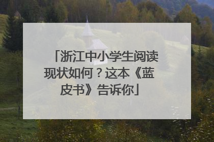 浙江中小学生阅读现状如何？这本《蓝皮书》告诉你