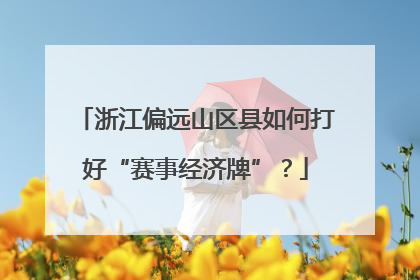 浙江偏远山区县如何打好“赛事经济牌”？