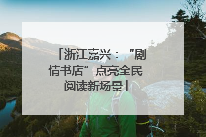 浙江嘉兴：“剧情书店”点亮全民阅读新场景