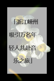 浙江嵊州吸引万名年轻人共赴音乐之旅