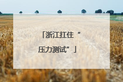 浙江扛住“压力测试”