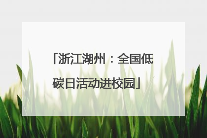 浙江湖州：全国低碳日活动进校园