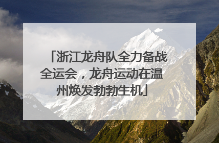 浙江龙舟队全力备战全运会，龙舟运动在温州焕发勃勃生机