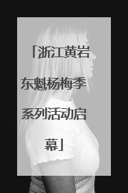 浙江黄岩东魁杨梅季系列活动启幕