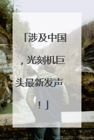涉及中国，光刻机巨头最新发声！