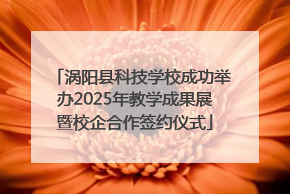 涡阳县科技学校成功举办2025年教学成果展暨校企合作签约仪式
