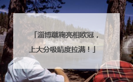 淄博蹴鞠亮相欧冠，上大分吸睛度拉满！
