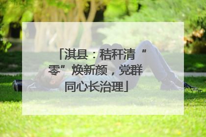淇县：秸秆清“零”焕新颜，党群同心长治理
