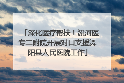 深化医疗帮扶！漯河医专二附院开展对口支援舞阳县人民医院工作