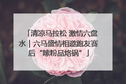 清凉马拉松 激情六盘水｜六马盛情相邀跑友赛后“嗦粉品烙锅”