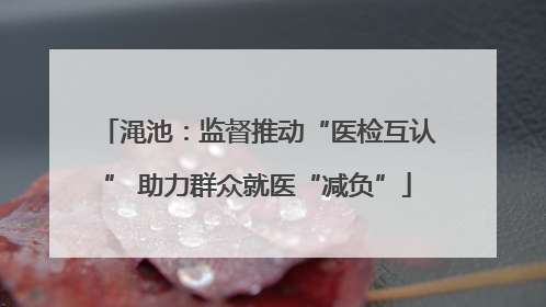 渑池：监督推动“医检互认” 助力群众就医“减负”