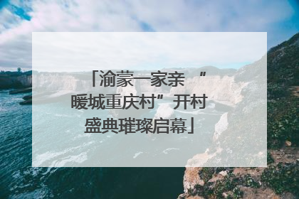 渝蒙一家亲 “暖城重庆村”开村盛典璀璨启幕