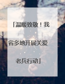 温暖致敬！我省多地开展关爱老兵行动