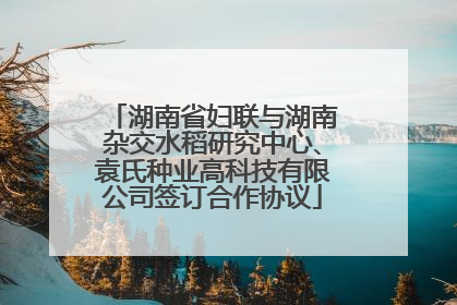 湖南省妇联与湖南杂交水稻研究中心、袁氏种业高科技有限公司签订合作协议