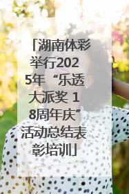湖南体彩举行2025年“乐透大派奖 18周年庆”活动总结表彰培训