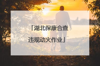 湖北保康合查违规动火作业