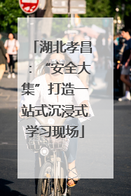 湖北孝昌：“安全大集”打造一站式沉浸式学习现场