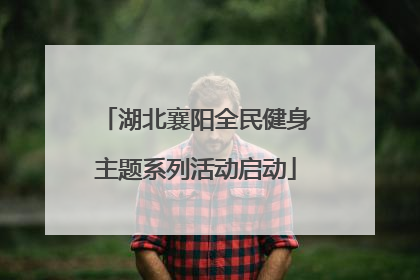 湖北襄阳全民健身主题系列活动启动