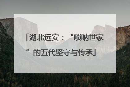 湖北远安：“唢呐世家”的五代坚守与传承