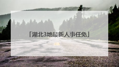 湖北3地最新人事任免