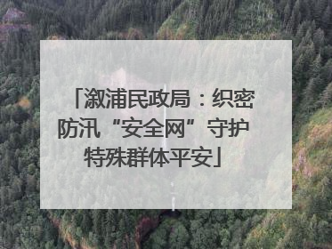 溆浦民政局：织密防汛“安全网”守护特殊群体平安