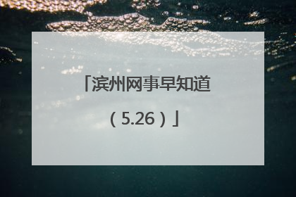 滨州网事早知道（5.26）