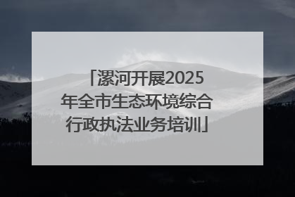 漯河开展2025年全市生态环境综合行政执法业务培训