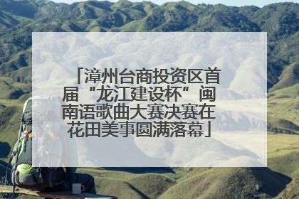 漳州台商投资区首届“龙江建设杯”闽南语歌曲大赛决赛在花田美事圆满落幕