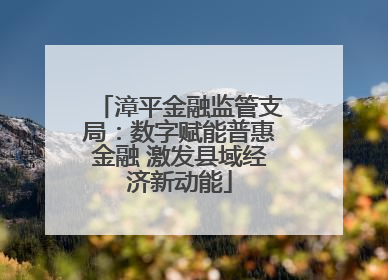 漳平金融监管支局：数字赋能普惠金融 激发县域经济新动能