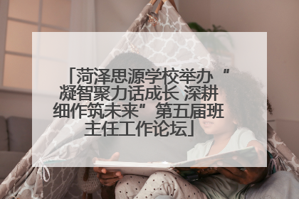 菏泽思源学校举办“凝智聚力话成长 深耕细作筑未来”第五届班主任工作论坛