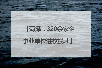 菏泽：320余家企事业单位进校揽才
