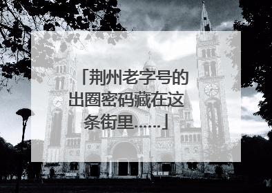 荆州老字号的出圈密码藏在这条街里……