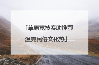 草原竞技赛助推鄂温克民俗文化热