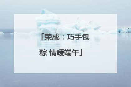 荣成：巧手包粽 情暖端午