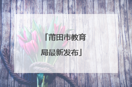 莆田市教育局最新发布