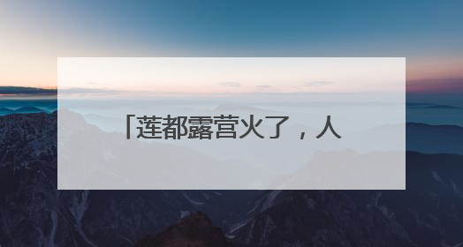 莲都露营火了，人民日报点赞！《90早新闻》来了