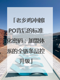 老乡鸡冲刺IPO背后的标准化密码：加盟体系的全链条品控升级
